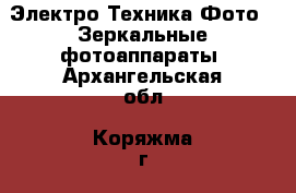 Электро-Техника Фото - Зеркальные фотоаппараты. Архангельская обл.,Коряжма г.